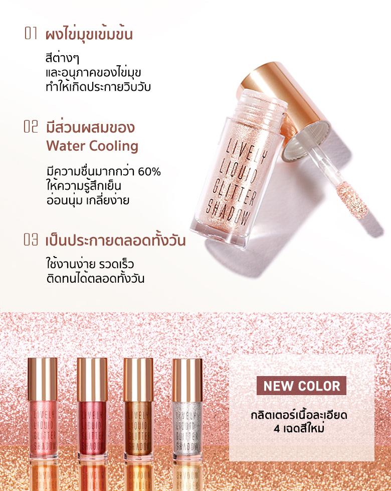 Eglips Lively Liquid Glitter Shadow Becosthailand ThaiPick