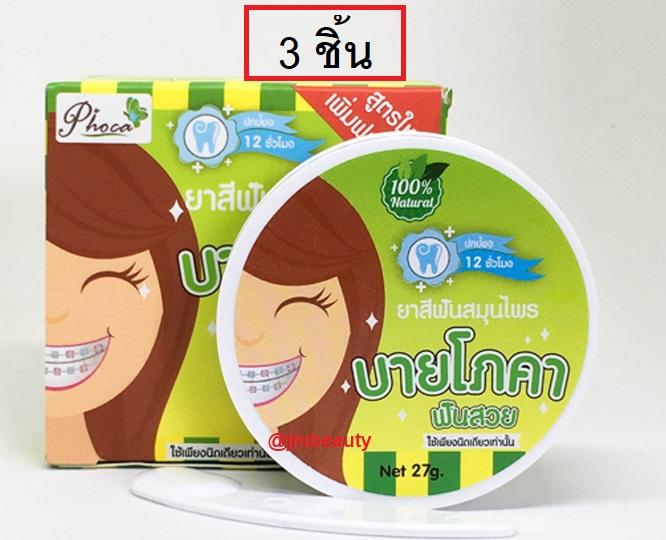 (3 ชิ้น) ยาสีฟันสมุนไพรบายโภคา by Phoca 25 กรัม ฟันสวย