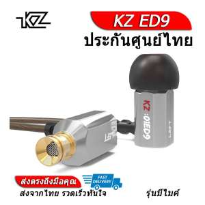 KZ ED9 หูฟัง Dynamic ไดรเวอร์ ของแท้ ประกันศูนย์ไทย รุ่น มีไมค์