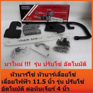 เลื่อยโซ่หินเจียร์ หัวบาร์โซ่ หัวบาร์เลื่อยโซ่ ต่อเป็นเลื่อยไฟฟ้า11.5นิ้ว มีที่จับ ถนัดมือ