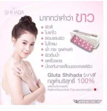 Shihada กลูต้าชิฮาดะ (グルタ) กลูต้าบริสุทธิ์จากญี่ปุ่น ของแท้ 100% (1กล่อง/50เม็ด) แถมฟรี eighteen 1 กล่อง