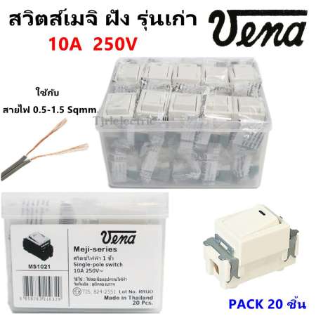 Vena (ยกกล่อง x 20 ตัว ราคาส่ง) สวิตส์เมจิ รุ่นเก่า สีครีม 10A 250V