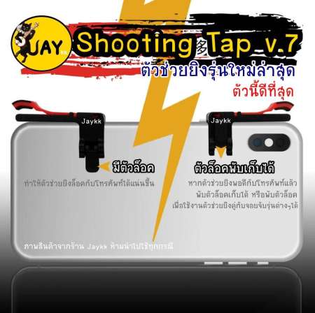 Shooting Tap รุ่นใหม่ V.7 ใช้ดีที่สุด !!! จอยเกมสำหรับเล่น ROS PUBG FREEFIRE KNIVES (ได้เป็นคู่)