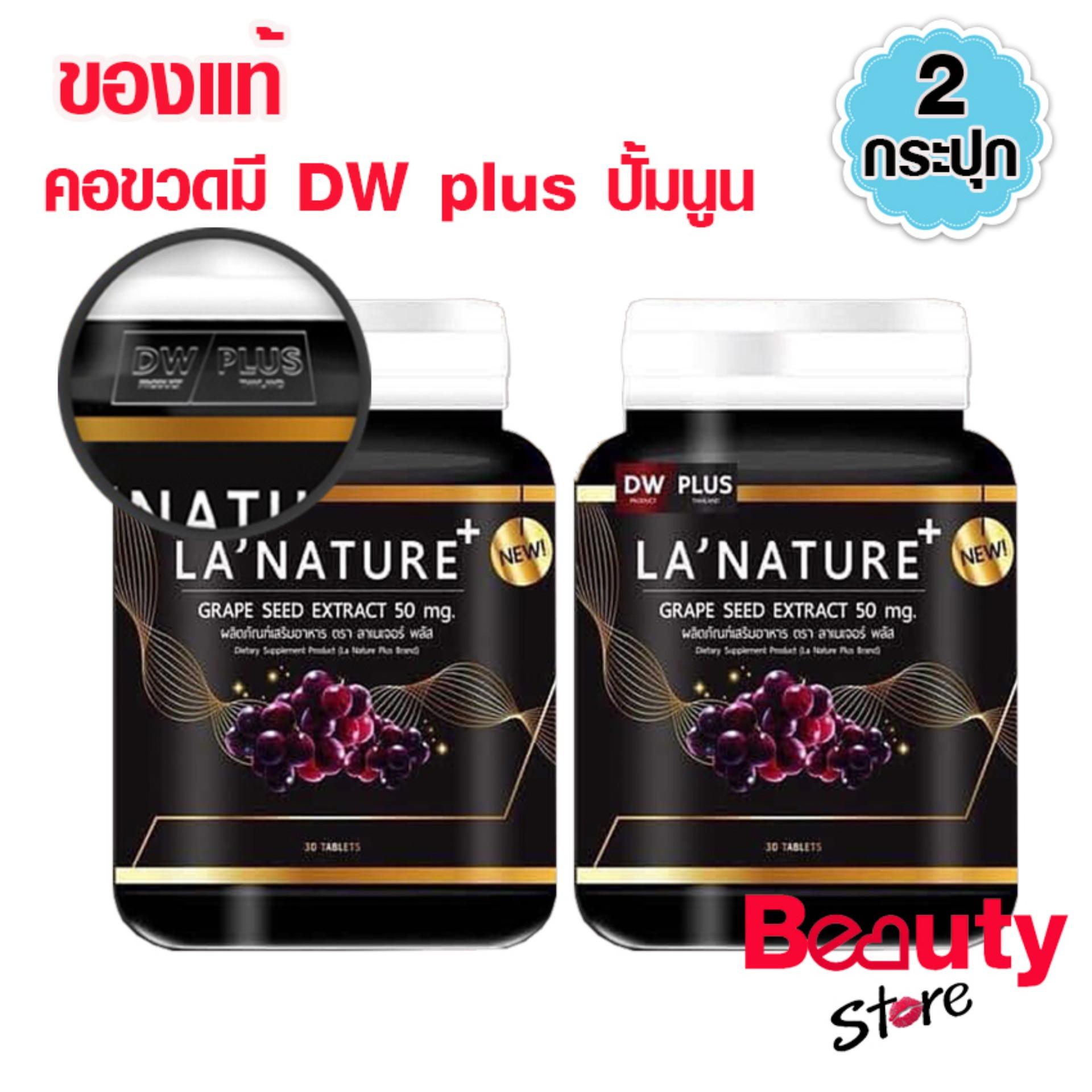 Lanature plus Grape Seed Extract 50 mg. ลาเนเจอร์ อาหารเสริมกลูต้าไธโอนเพื่อผิวสวย สารสกัดจากเมล็ดองุ่น (30 เม็ด x 2 กระปุก) อาหารเสริมเพื่อผิวขาว อาหารเสริมเพื่อผิวสวย วิตามินและอาหารเสริม