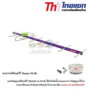 Thaisat เสาอากาศดิจิตอลทีวี รุ่น TD-9E แถมสาย 30 เมตรพร้อมเข้าหัว