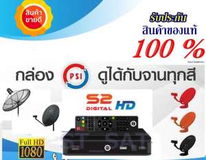 PSI กล่องรับสัญญาณดาวเทียม รุ่น S2 HD ใช้ได้ทั้งจาน C band & Ku band (Black) USB ด้านหน้า ใช้ไฟ AC 220V.โดยตรง สาย AV ไม่ได้แถม แถมเฉพาะสายHDMI