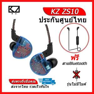 ขาย KZ ZS10 หูฟัง 5 ไดร์เวอร์ ถอดสายได้ (ชุด A แถมสาย KZ Bluetooth)