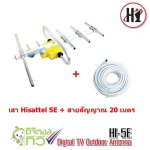 Hisattel เสาอากาศ ทีวีดิจิตอล สำหรับภายนอกอาคาร  รับสัญญาณได้ดี  ราคาประหยัด พร้อมสายสัญญาณ 20 เมตร รุ่น HI-5E (คละสี)