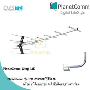 PlanetComm Antenna Wing 13E เสาอากาศทีวีดิจิตอล พร้อม ขาโค้งอเนกประสงค์ ทีวีดิจิตอล,จานดาวเทียม