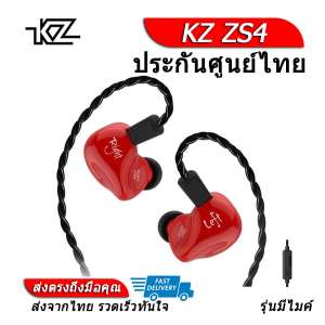 KZ ZS4 หูฟัง 2 ไดร์เวอร์ (BA+DD) ถอดสายได้ ประกันศูนย์ไทย รุ่นมีไมค์