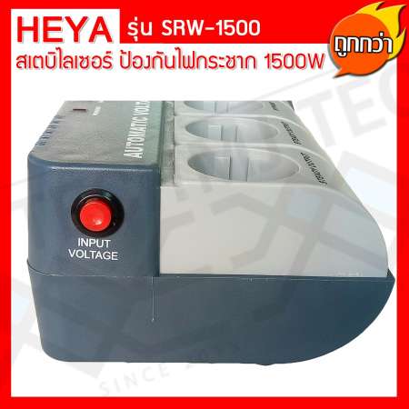 Heya เครื่องปรับแรงดันไฟฟ้าอัตโนมัติ Stabilizer (สเตบิไลเซอร์ ) ป้องกันไฟกระชาก ขนาด 1500W รุ่น SRW-1500 