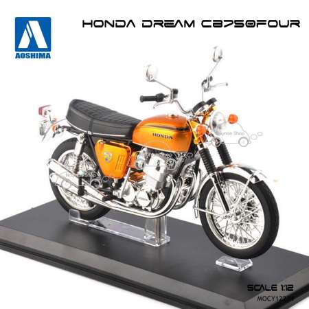 Naynaeshop โมเดลรถ มอไซด์คลาสสิค HONDA DREAM CB750FOUR สีน้ำตาล AOSHIMA (Scale 1:12)