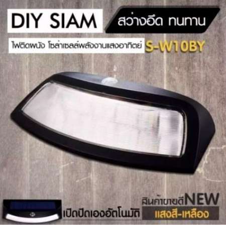 โคมไฟโซล่าเซลล์ติดผนัง เปิดปิดเองอัตโนมัติ LED 4 ดวง  (แสงสีเหลือง) รุ่น S-W10BY
