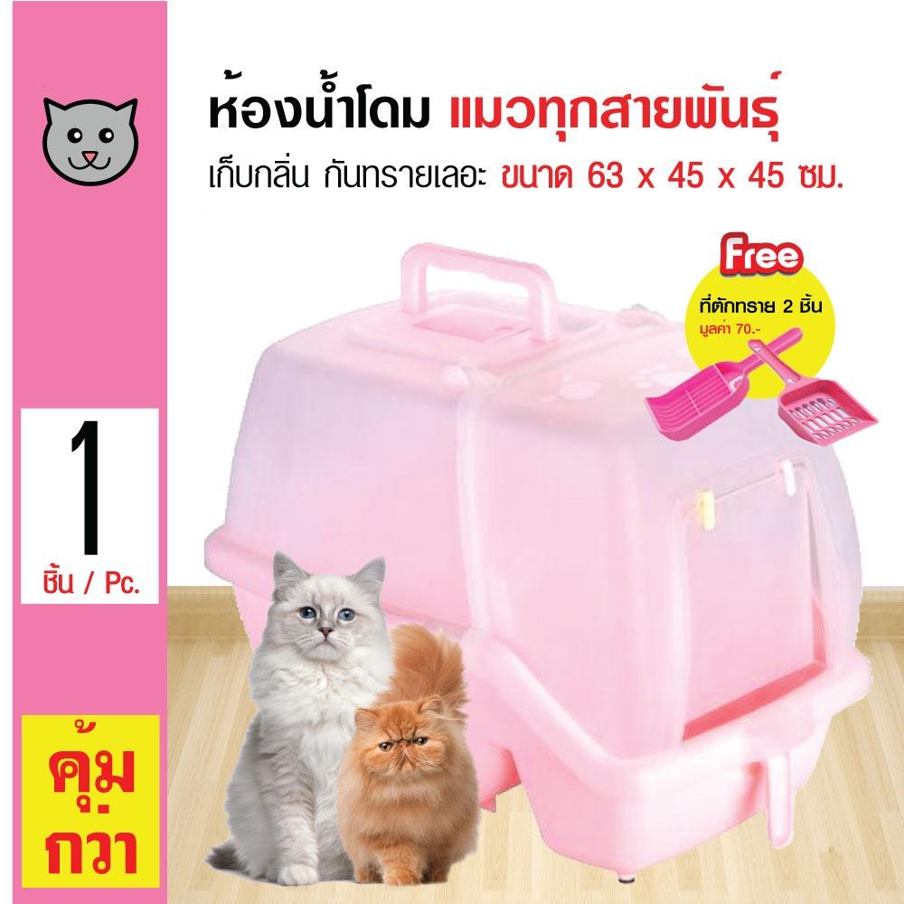 รีวิว Cat Toilet ห้องน้ำแมว กระบะทรายแมว รุ่นโดม เก็บกลิ่น กันทรายเลอะออก สำหรับแมวทุกสายพันธุ์ ขนาด 63x45x45 ซม. ฟรี! ที่ตักทราย 2 ชิ้น ดีไหม