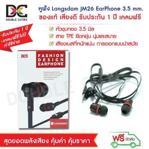 ดูภาพ หูฟัง Langsdom JM26 EarPhone  3.5mm  ของแท้ เสียงดี  รับประกัน 1 ปีเต็ม เคลมฟรีไม่มีค่าใช้จ่าย <br/>เพิ่มเติม หูฟัง Langsdom JM26 EarPhone  3.5mm  ของแท้ เสียงดี  รับประกัน 1 ปีเต็ม เคลมฟรีไม่มีค่าใช้จ่าย