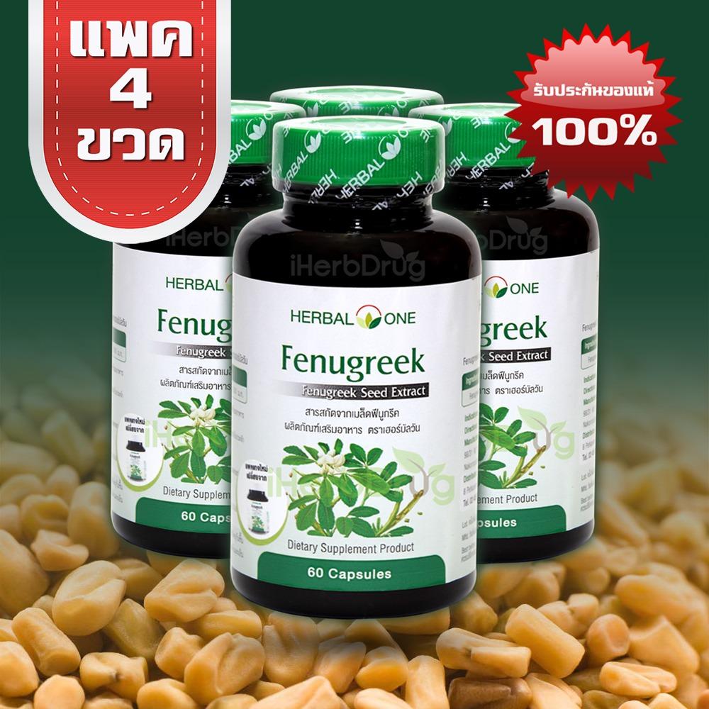 Herbal One เมล็ดลูกซัด Fenugreek 60 Capsules Pack 4
