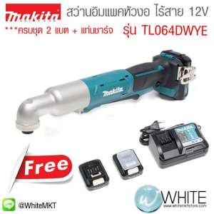 สว่านอิมแพคหัวงอ ไร้สาย 12V แถมแบต 2 ก้อน+แท่นชาร์จ ครบชุด รุ่น TL064DWYE ยี่ห้อ Makita (JP)