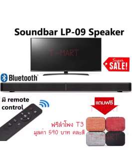 LP-09 : Sound Bar TV Bluetooth Speaker ลำโพงบลูทูธ LP09