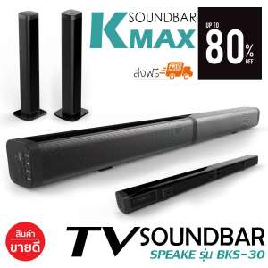 K-MAX ลำโพงซาวด์บาร์ ใหม่ล่าสุด Soundbar Speaker BKS-30 สินค้าคุณภาพ จากผู้ผลิตบริษัทโดยตรง สินค้าขายดี ยอดขายอันดับ 1