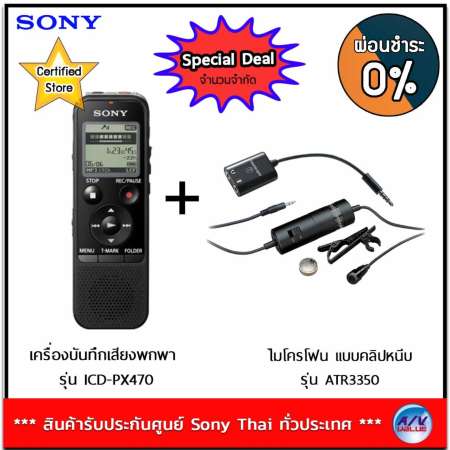 Sony เครื่องบันทึกเสียงพกพา พร้อม USB ในตัว รุ่น ICD-PX470 + Audio-Technica ATR3350 