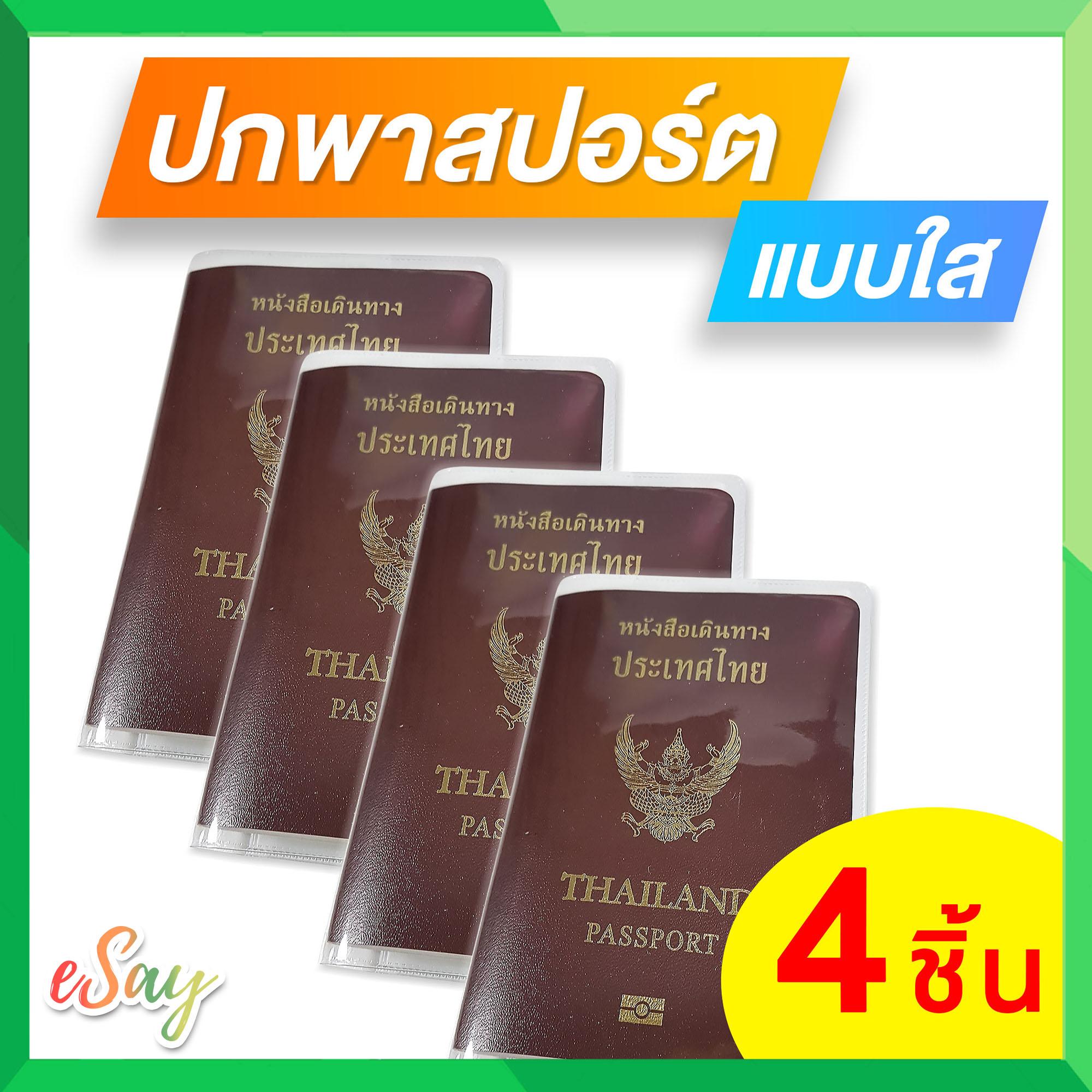 ปกพาสปอร์ต ปกหนังสือเดินทาง ซองพาสปอร์ต กันน้ำได้ ใส่บอร์ดดิ้งพาสได้ ใส่บัตรประชาชนได้ (จำนวน 4 ชิ้น) / ปก passport / Passport cover (พร้อมส่ง )