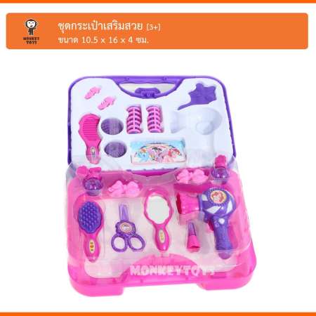 Monkey Toys ชุดกระเป๋าเสริมสวย-โพนี่ 3396