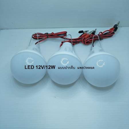 LED 12V/15Wแบบปากคีบ แพค3หลอด