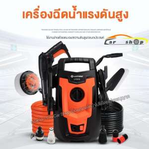 Car Shop  เครื่องฉีดน้ำ แรงดันสูง 110 บาร์ สำหรับ ล้างรถ คราบสกปรก พร้อมอุปกรณ์ CR48