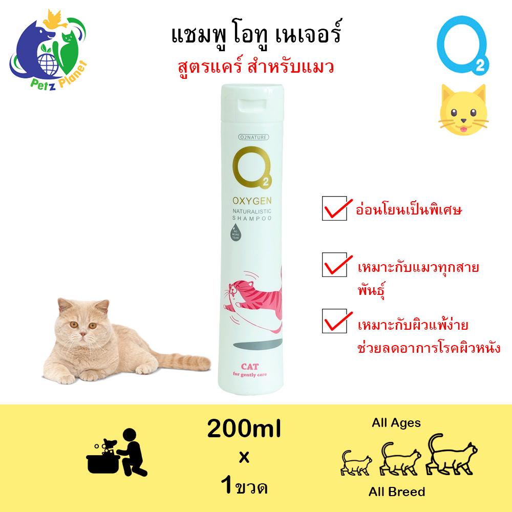 O2 Cat Care Shampoo แชมพูสูตรอ่อนโยนเป็นพิเศษ สำหรับแมว ขนาด200มล. ...