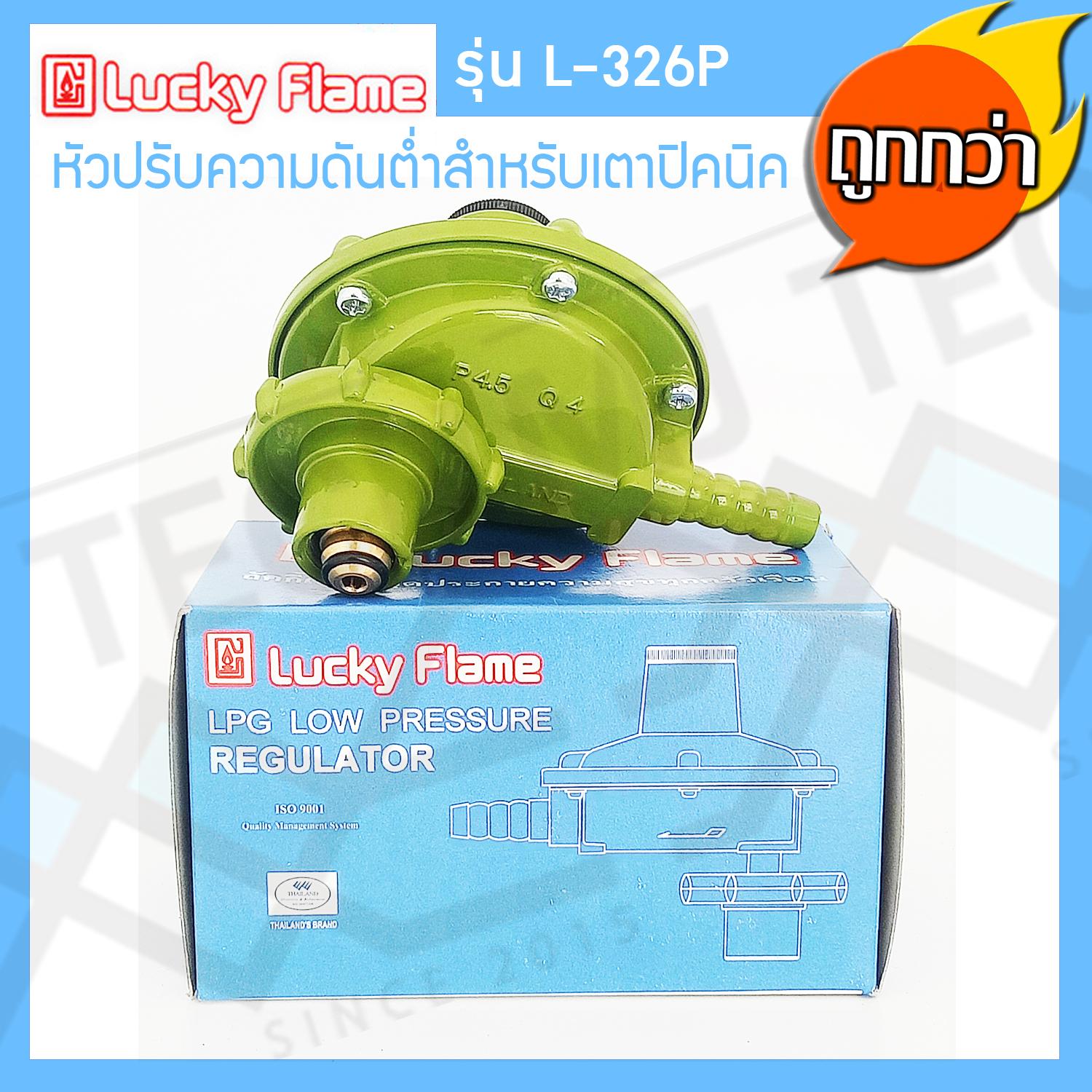Lucky Flame หัวปรับแรงดันต่ำ สำหรับถังแก๊สขนาด 4 kg รุ่น L-326P - MJ ...