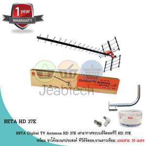 BETA Digital TV Antenna HD 37E เสาอากาศระบบดิจิตอลทีวี HD 37E พร้อม ขาโค้งอเนกประสงค์ ทีวีดิจิตอล,จานดาวเทียม แถมสาย 10 เมตร