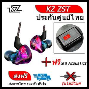 KZ ZST หูฟัง2ไดรเวอร์ ของแท้ ประกันศูนย์ไทย รุ่น ธรรมดา (ชุด I แถมเคส AcousTics)
