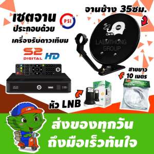 ขาย ชุดจานดาวเทียม Psi S2 HD จานช้าง 35ซม. พร้อม lnb universal และสาย 10เมตร (ส่งฟรี kerry express) : Laemthong Group