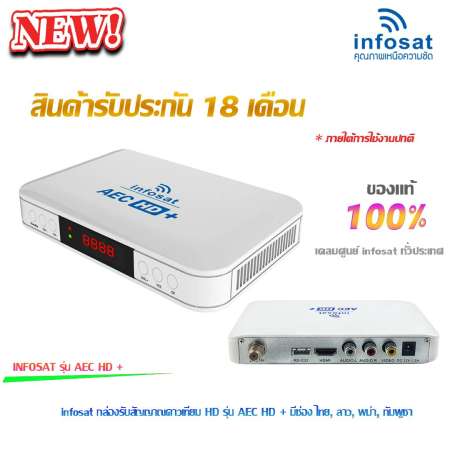 INFOSAT เครื่องรับสัญญาณดาวเทียม รุ่น AEC TV กล่องบอลโลก 2018 + ชุดจานดาวเทียมปิคนิค (35cm.) รุ่น HI พร้อมสาย 30 เมตร