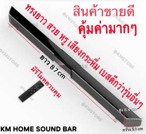 NEW ที่สุดแห่งลำโพงบลูทูธซาวด์บาร์ แห่งปี 2018 KM HOME SOUND BAR เสียงดีกว่าเดิม ดังกระหึ่ม ของแท้สินค้ารับประกันศูนย์ (บลูทูธ USB Optical AUX ใช้ได้จริงทุกเครื่องเพราะทดสอบสินค้าก่อนส่ง)