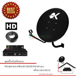 PSI ชุดจานดาวเทียม KU-BAND PSI (60 cm.) + PSI S2 HD พร้อมสาย 50 เมตร
