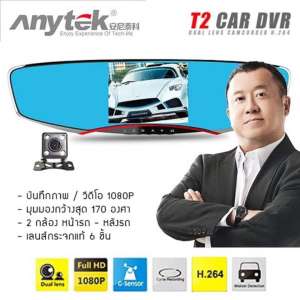 ดูภาพ Anytek car camera กล้องติดรถยนต์ รุ่น T2 กล้องหน้า-หลัง (WDR) 170 Wide Full HD จอ 5นิ้ว เพิ่มเติม Anytek car camera กล้องติดรถยนต์ รุ่น T2 กล้องหน้า-หลัง (WDR) 170 Wide Full HD จอ 5นิ้ว