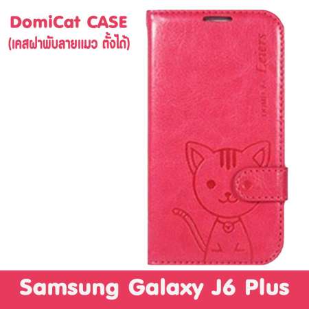 ตรวจสอบราคา Domi Cat เคส Samsung Galaxy J6 Plus / J6+ / ซัมซุง กาเเล็กซี่ J6
Plus ขนาดจอ 6.0 นิ้ว รุ่น Fancy Series ชนิด แบบเปิดปิด แบบมีเข็มขัด แบบ TPU
ชี้นำสินค้า