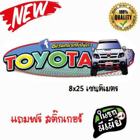 สติ๊กเกอร์แต่งรถยนต์ สติ๊กเกอร์ซิ่ง TOYOTA  1 ชิ้น แถม สติีกเกอร์ 1 ดวง สามารถติดรถกระบะได้ทุกรุ่น VIGO VIGO CHAMP REVO FORTUNER สติกเกอร์ sticker