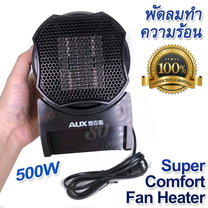 AUX 500W Comfort Fan Heater เครื่องผลิตลมร้อน พัดลมฮีตเตอร์ ลมร้อน ฮีตเตอร์ ขนาดเล็ก พัดลมทำความร้อน พัดลมลมร้อน พัดลมร้อน พัดลมฮีตเตอร์แบบพกพา เครื่องปรับอุณหภูมิ ความร้อน พัดลมอุ่นร้อน เครื่องฮีตเตอร์ กันหนาว พัดลมความร้อน ให้ความอบอุ่นแก่ร่างกาย