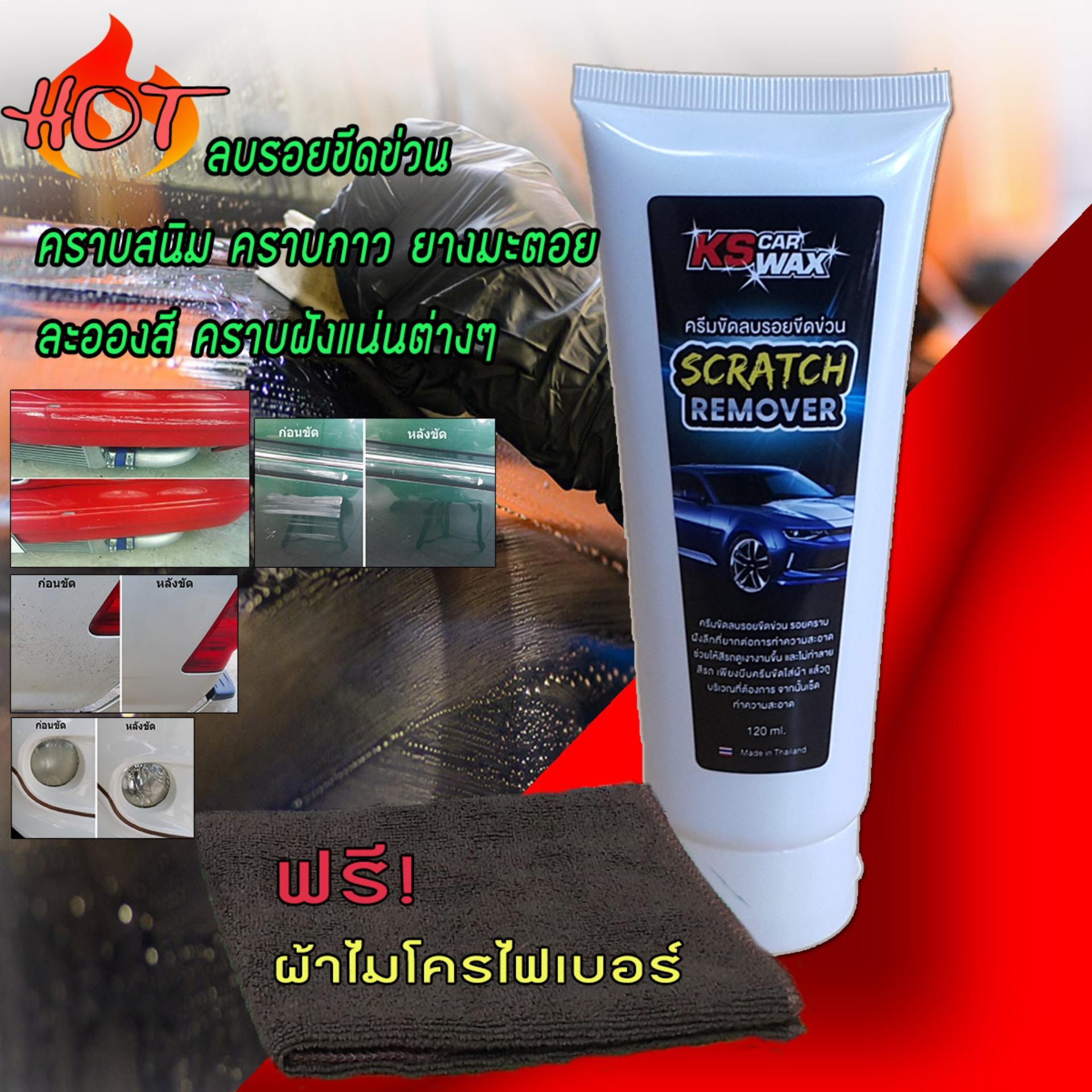   KS CAR WAX ครีมขัดลบรอยขีดข่วน Scratch Remover ดีไหม