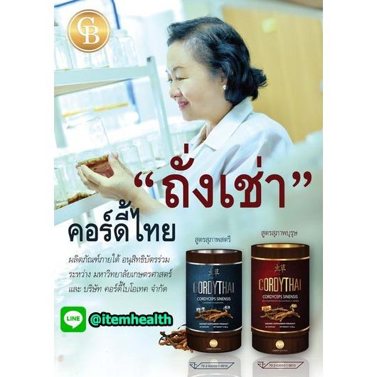 CORDYTHAI คอร์ดี้ไทยถั่งเช่า ม.เกษตร สำหรับสุภาพบุรุษ + สำหรับสุภาพสตรี