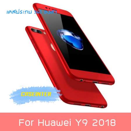 พร้อมส่ง Case Huawei Y9 2018 เคสหัวเว่ย Y9 2018 เคสประกบ 360 องศา เคสกันกระแทก สวยและบางมาก เคสประกบ สินค้าใหม่