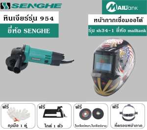 เครื่องเจียร์ / หินเจียร์ / ลูกหมู 4 นิ้ว 600 วัตต์ รุ่น 954 ยี่ห้อ SENGHE + หน้ากากเชื่อมออโต้ (ปรับแสงอัตโนมัติ) รุ่น SH-34-1 ยี่ห้อ MAIKTANK