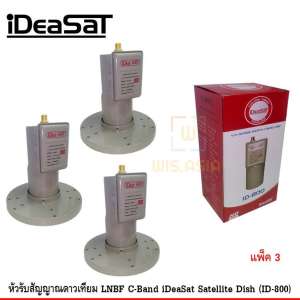 ดูภาพ หัวรับสัญญาณดาวเทียม LNBF C-Band iDeaSat Satellite Dish (ID-800) แพ็ค 3 เพิ่มเติม หัวรับสัญญาณดาวเทียม LNBF C-Band iDeaSat Satellite Dish (ID-800) แพ็ค 3