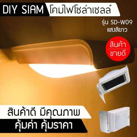 โคมไฟโซล่าเซลล์ติดผนัง มีเซ็นเซอร์ รุ่น SD-W09Y (แสงเหลืองนวล) ยอดขายอันดับ1 โคมไฟโซล่าเซลล์ติดผนัง มีเซ็นเซอร์ รุ่น SD-W09Y (แสงเหลืองนวล) ยอดขายอันดับ1