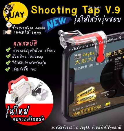 Shooting Tap รุ่นใหม่ V.9 กดด้านหลัง ดีที่สุด !!! จอยเกมสำหรับเล่น ROS PUBG FREEFIRE KNIVES (ได้เป็นคู่)