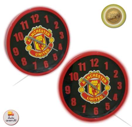 นาฬิกาแขวนผนัง 12 นิ้ว รุ่น แดงแมนยู (ใหม่ล่าสุด) เกรดAคุณภาพสูง ทนทาน