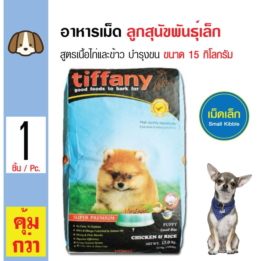 Tiffany Dog อาหารสุนัข สูตรเนื้อไก่และข้าว บำรุงขนและผิวหนัง สำหรับลูกสุนัขพันธุ์เล็กต่ำกว่า 1 ปี ขนาด 15 กิโลกรัม