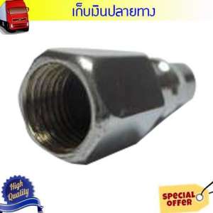 Grand 016111032ข้อต่อลม เกลียวใน ตัวผู้ KING 20PF ราคาพิเศษ (ถ้าต้องบิล vat กรุณาแจ้งผู้ขาย)